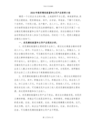 2024年做好增收致富和主导产业培育小结