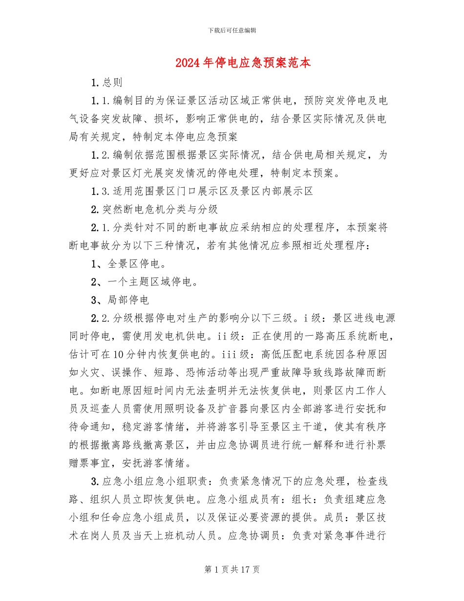 2024年停电应急预案范本_第1页