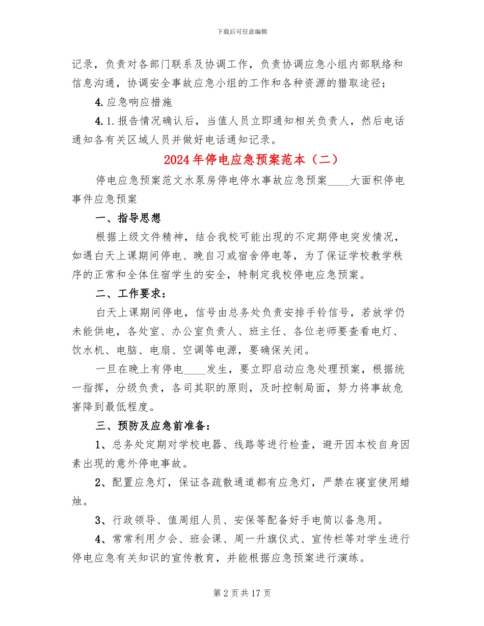 2024年停电应急预案范本_第2页
