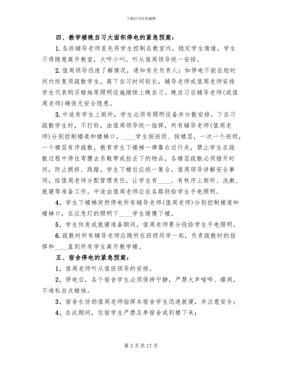 2024年停电应急预案范本_第3页