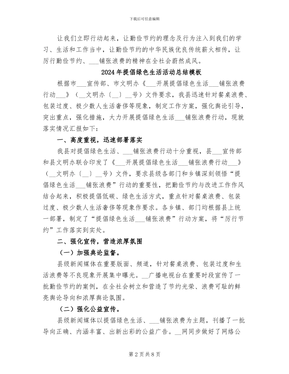2024年倡导绿色生活反对铺张浪费行动的工作总结_第2页
