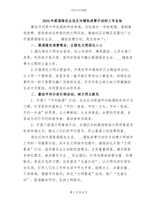 2024年倡导绿色生活反对铺张浪费行动的工作总结