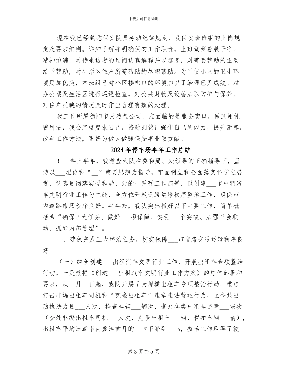 2024年停车场保安工作总结_第3页