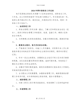 2024年停车场保安工作总结