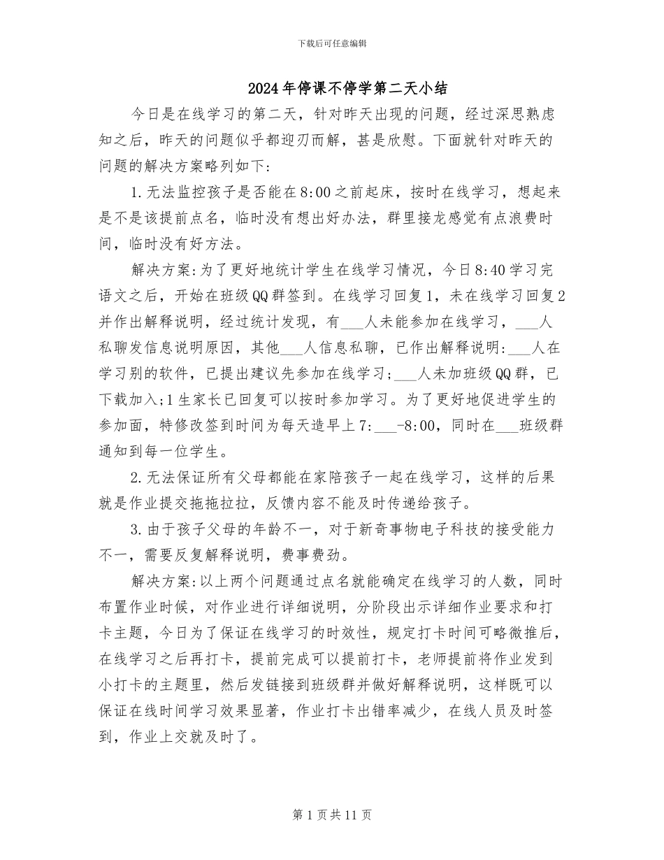 2024年停课不停学第二天小结_第1页