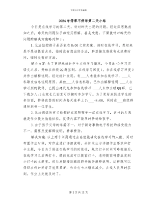 2024年停课不停学第二天小结