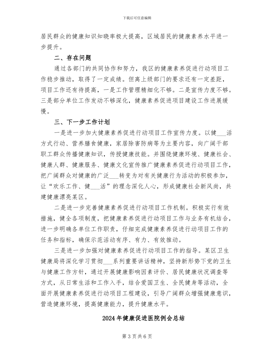 2024年健康促进三年攻坚行动活动总结范文_第3页