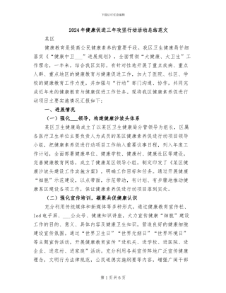 2024年健康促进三年攻坚行动活动总结范文