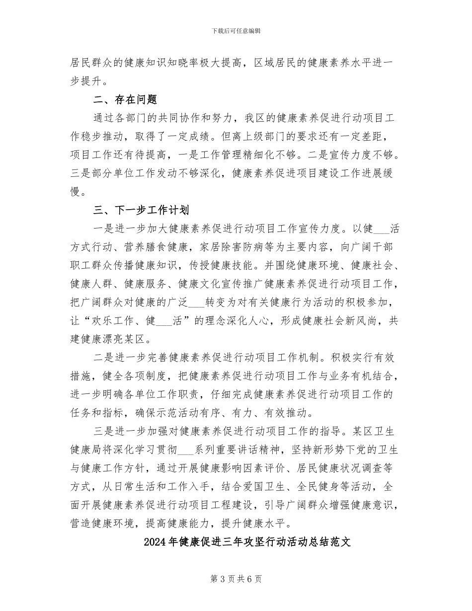 2024年健康促进三年攻坚行动活动总结_第3页