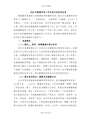 2024年健康促进三年攻坚行动活动总结
