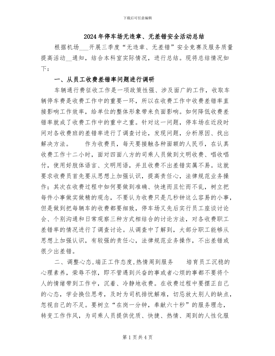 2024年停车场无违章、无差错安全活动总结_第1页