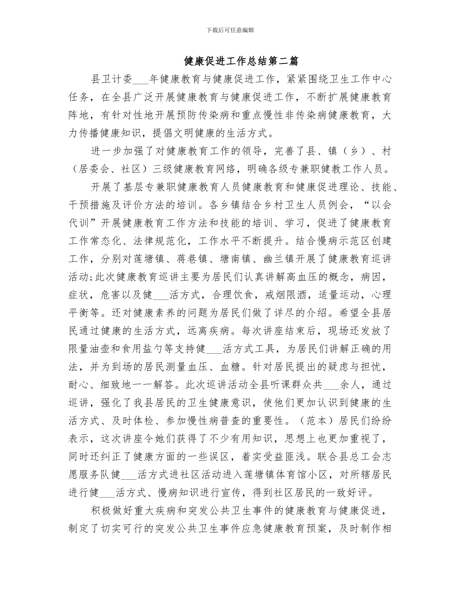 2024年健康促进单位工作总结范本_第2页