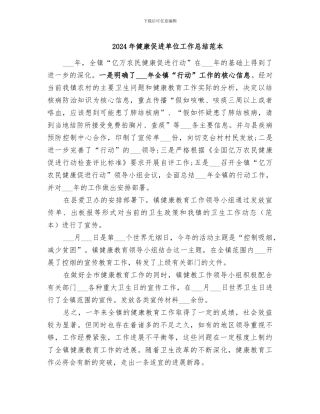 2024年健康促进单位工作总结范本