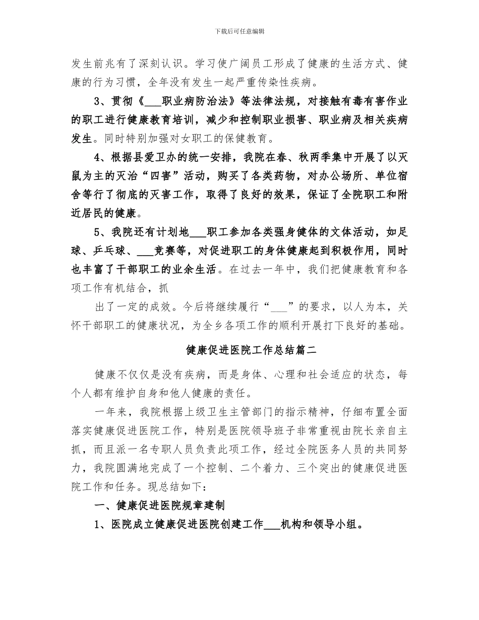 2024年健康促进医院总结范本_第2页