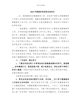 2024年健康促进医院总结范本