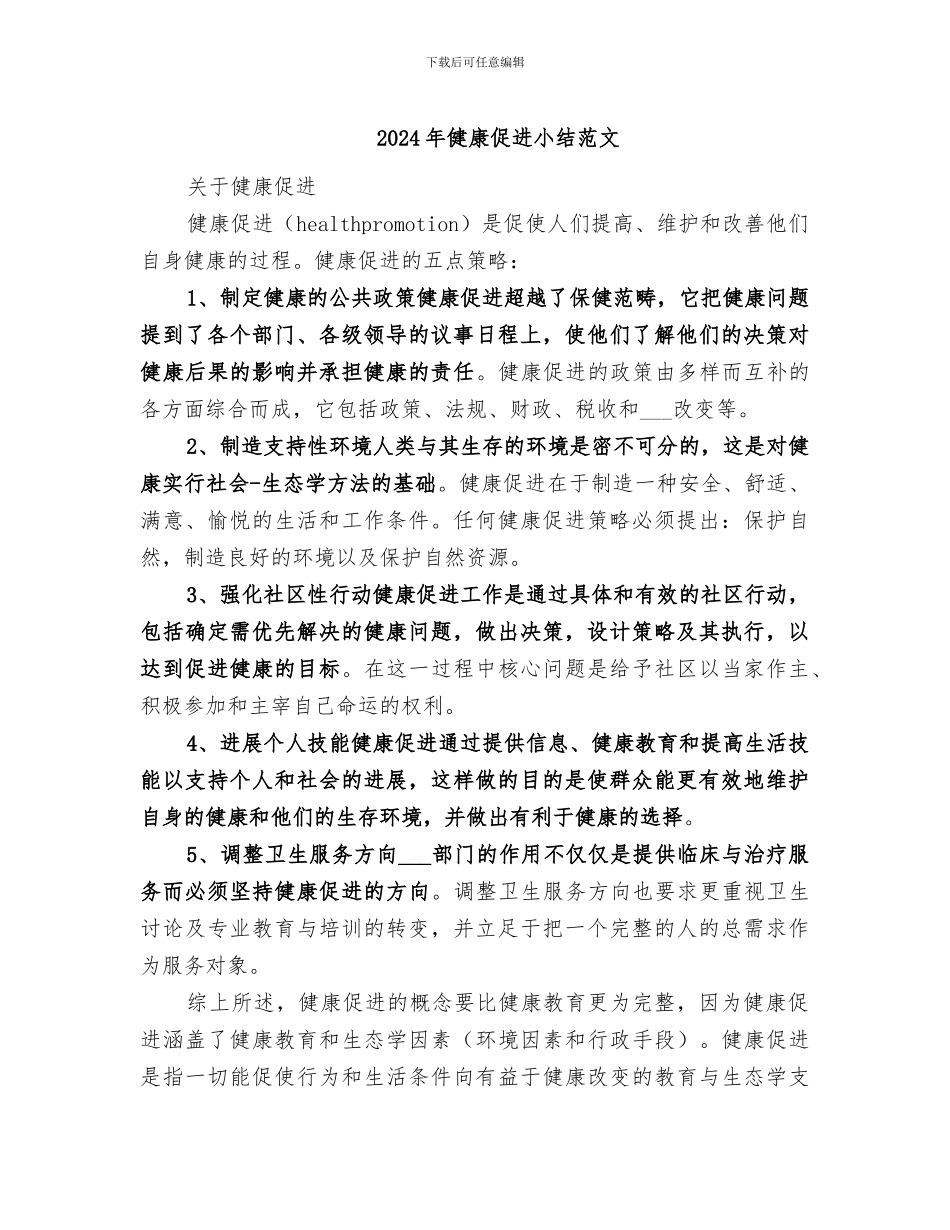 2024年健康促进小结范文_第1页