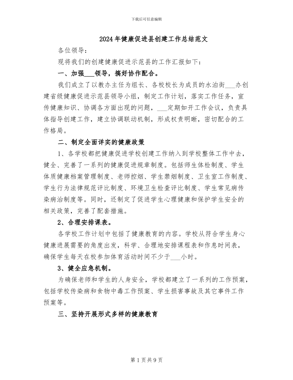 2024年健康促进县创建工作总结范文_第1页
