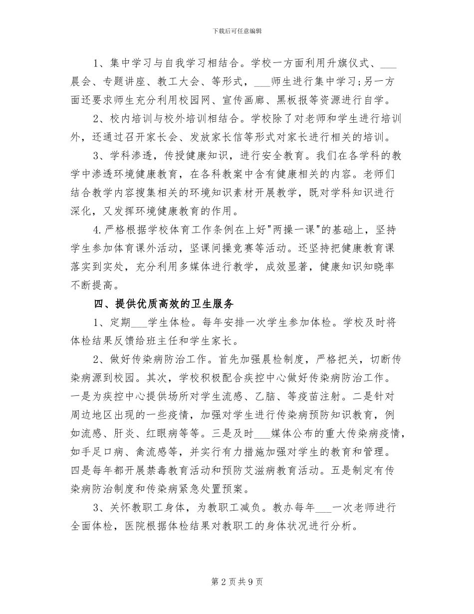 2024年健康促进县创建工作总结范文_第2页