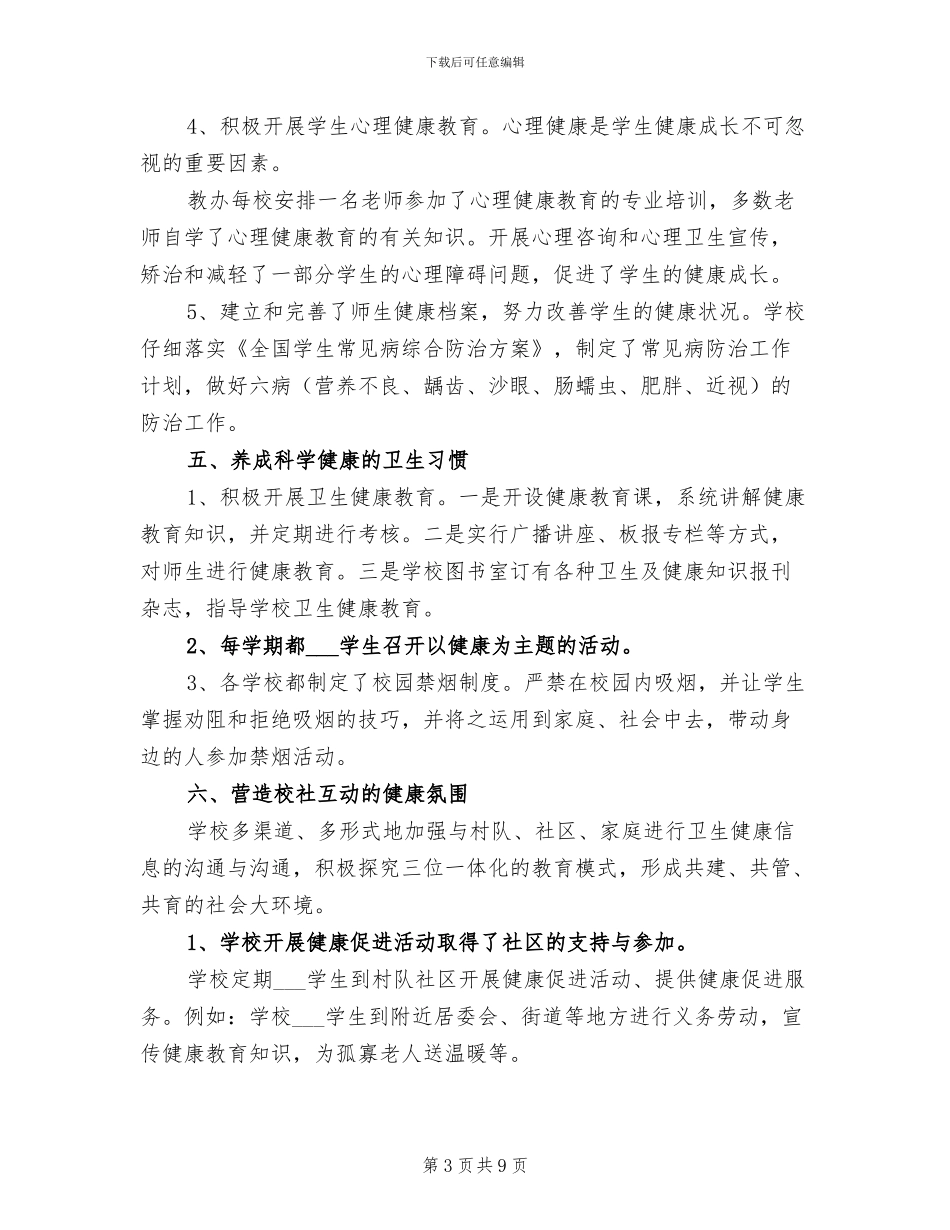 2024年健康促进县创建工作总结范文_第3页