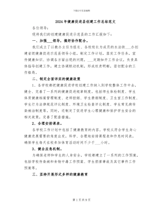 2024年健康促进县创建工作总结范文