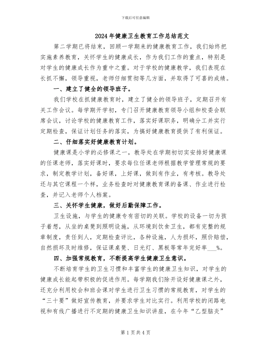 2024年健康卫生教育工作总结范文_第1页