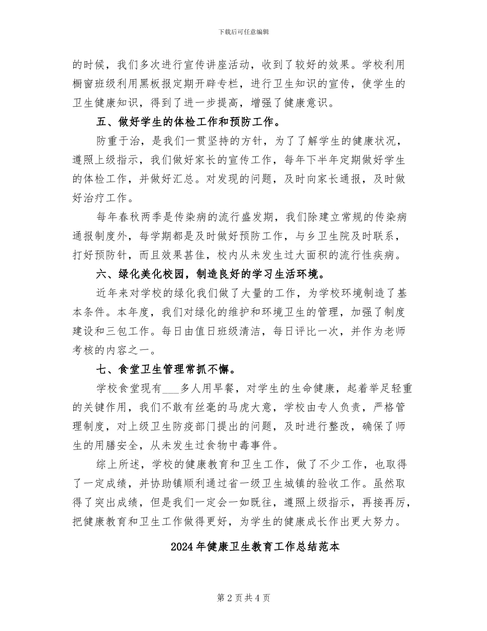 2024年健康卫生教育工作总结范文_第2页