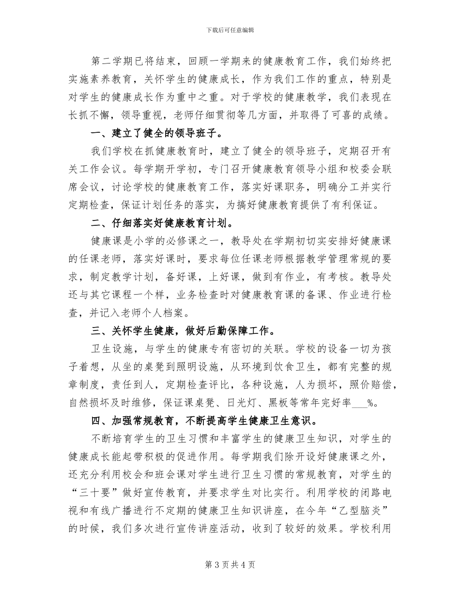 2024年健康卫生教育工作总结范文_第3页