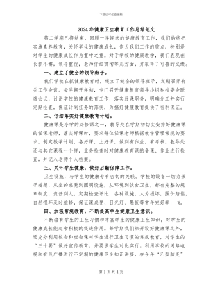 2024年健康卫生教育工作总结范文