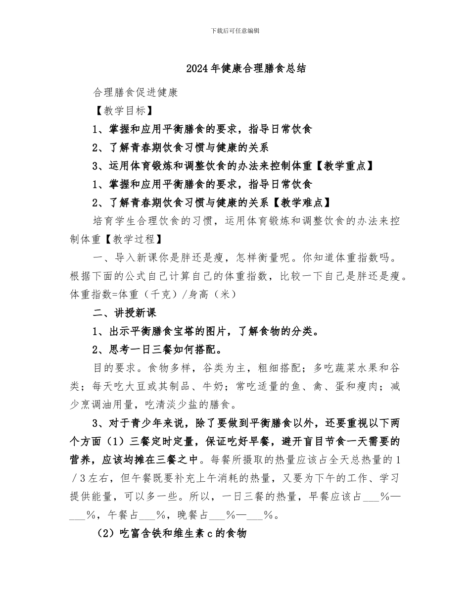 2024年健康合理膳食总结_第1页