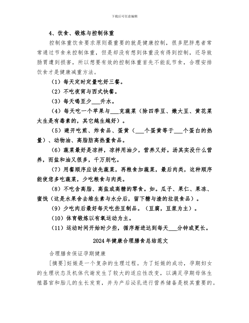 2024年健康合理膳食总结_第2页