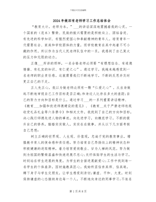 2024年做四有教师学习工作总结体会