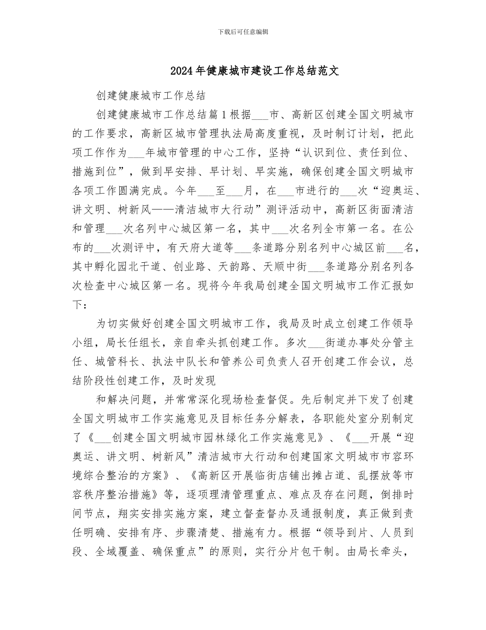 2024年健康城市建设工作总结范文_第1页