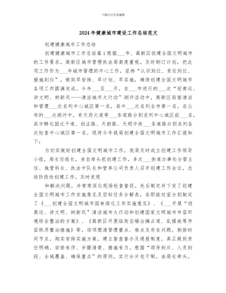 2024年健康城市建设工作总结范文