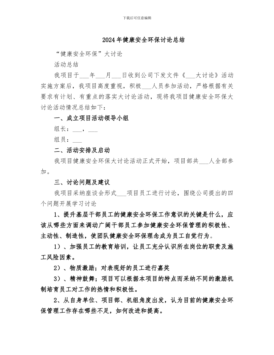 2024年健康安全环保讨论总结_第1页