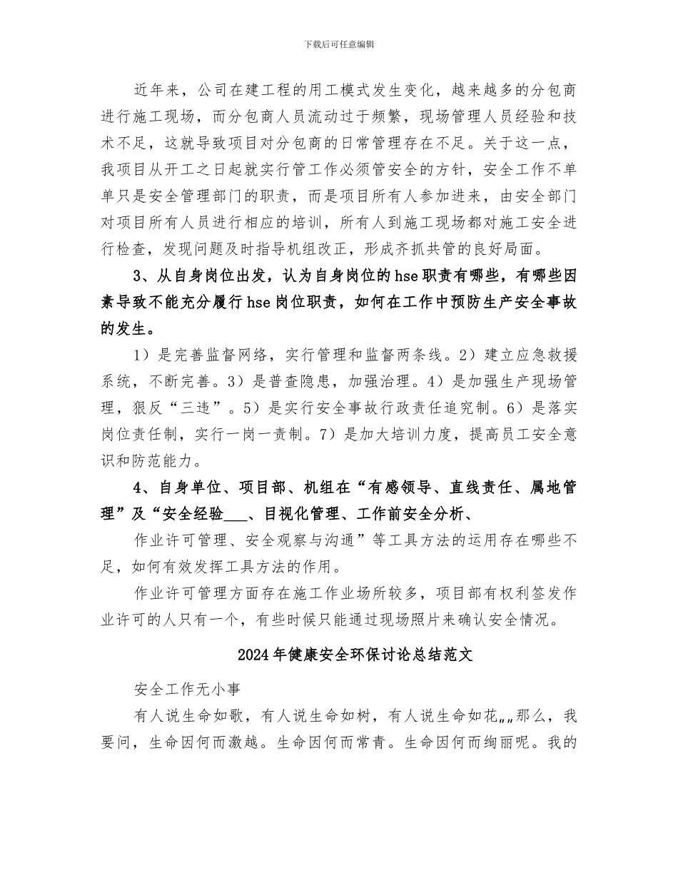 2024年健康安全环保讨论总结_第2页