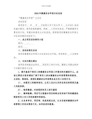 2024年健康安全环保讨论总结
