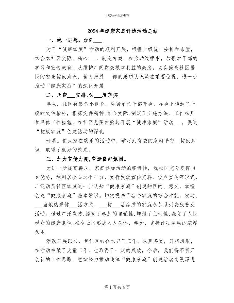 2024年健康家庭评选活动总结_第1页