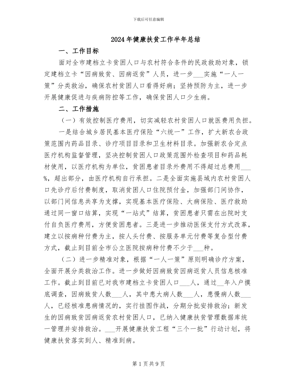 2024年健康扶贫工作半年总结_第1页
