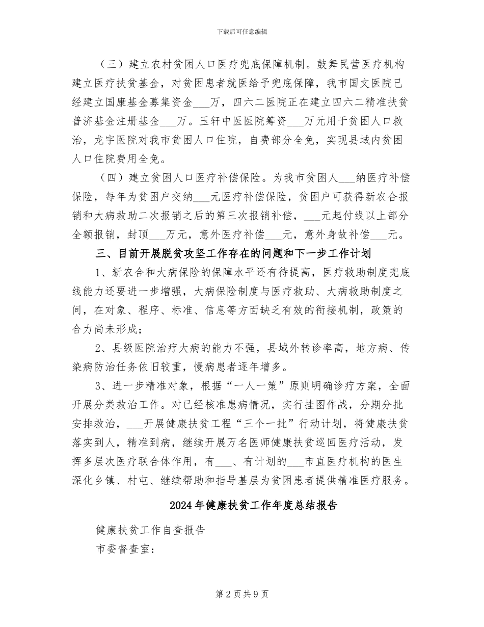 2024年健康扶贫工作半年总结_第2页