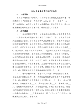 2024年健康扶贫工作半年总结