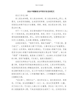 2024年健康安全环保讨论总结范文