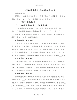 2024年健康扶贫工作年度总结报告大全