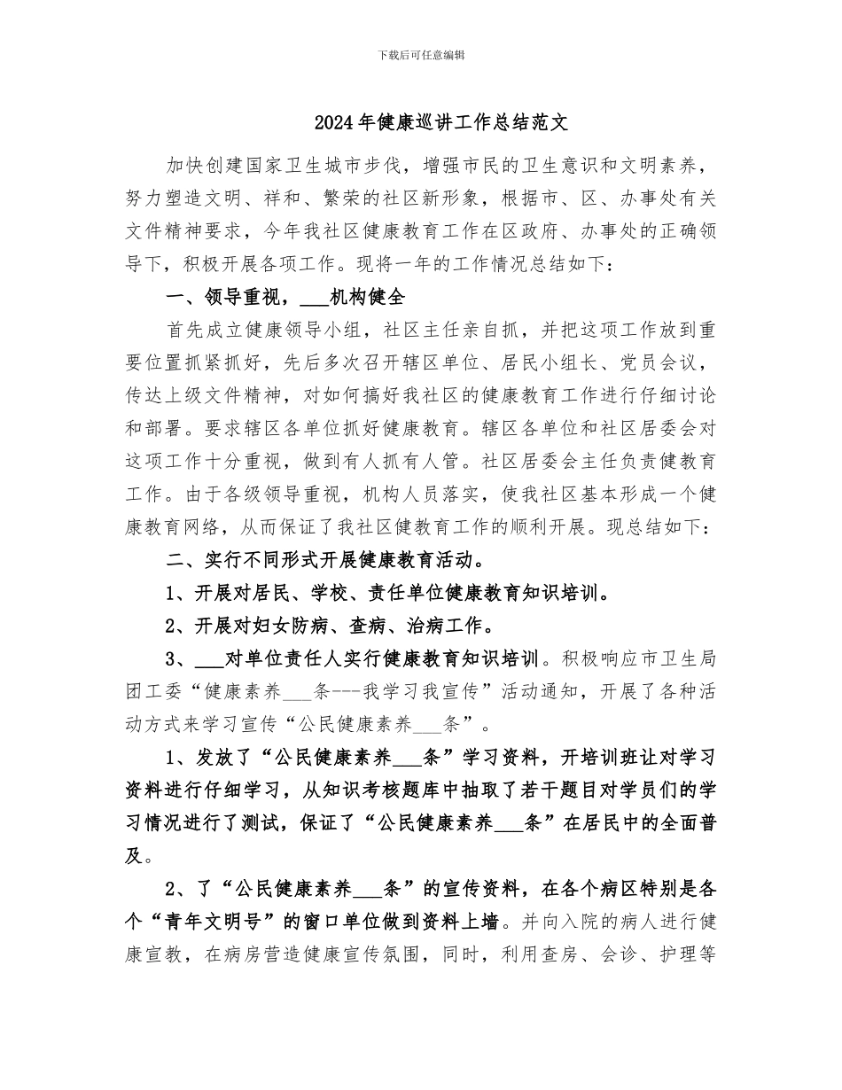 2024年健康巡讲工作总结范文_第1页