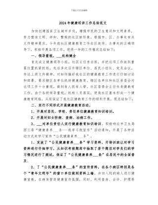 2024年健康巡讲工作总结范文