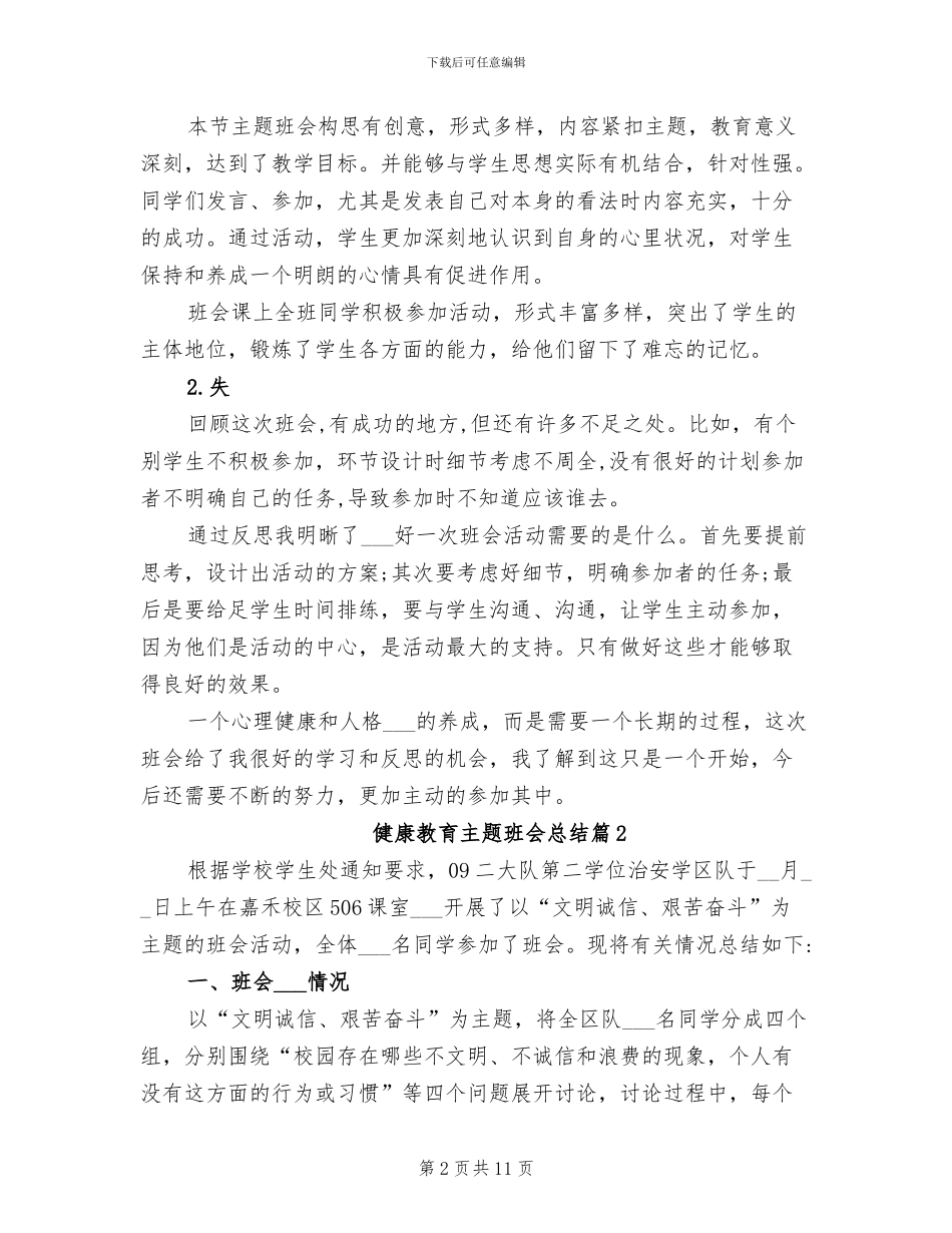 2024年健康教育主题班会总结_第2页