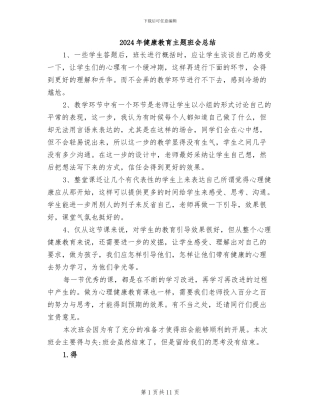 2024年健康教育主题班会总结