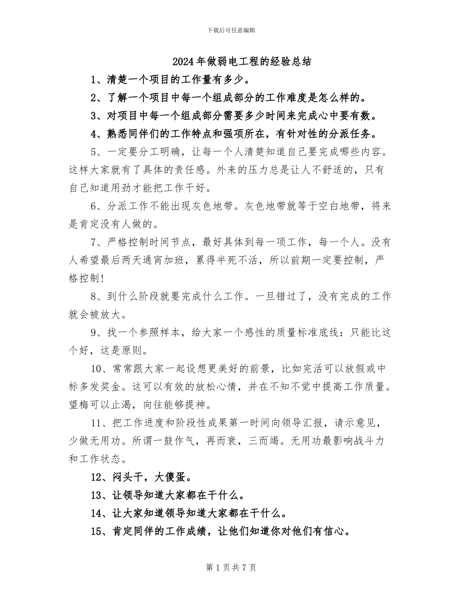 2024年做弱电工程的经验总结_第1页