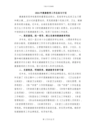 2024年健康教育工作总结与计划