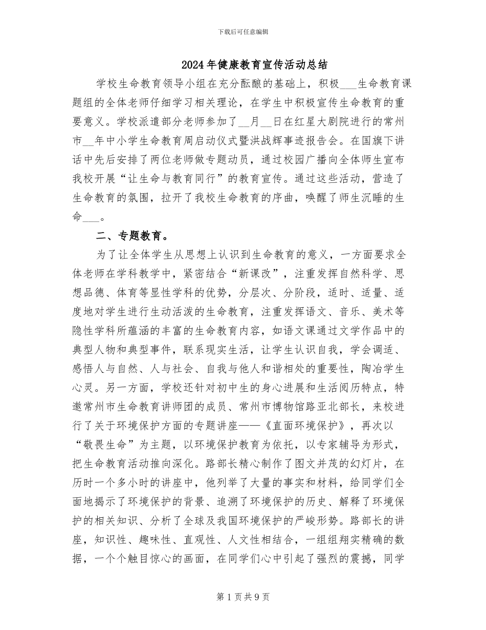 2024年健康教育宣传活动总结_第1页