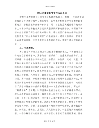 2024年健康教育宣传活动总结